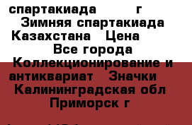 12.1) спартакиада : 1982 г - VIII Зимняя спартакиада Казахстана › Цена ­ 99 - Все города Коллекционирование и антиквариат » Значки   . Калининградская обл.,Приморск г.